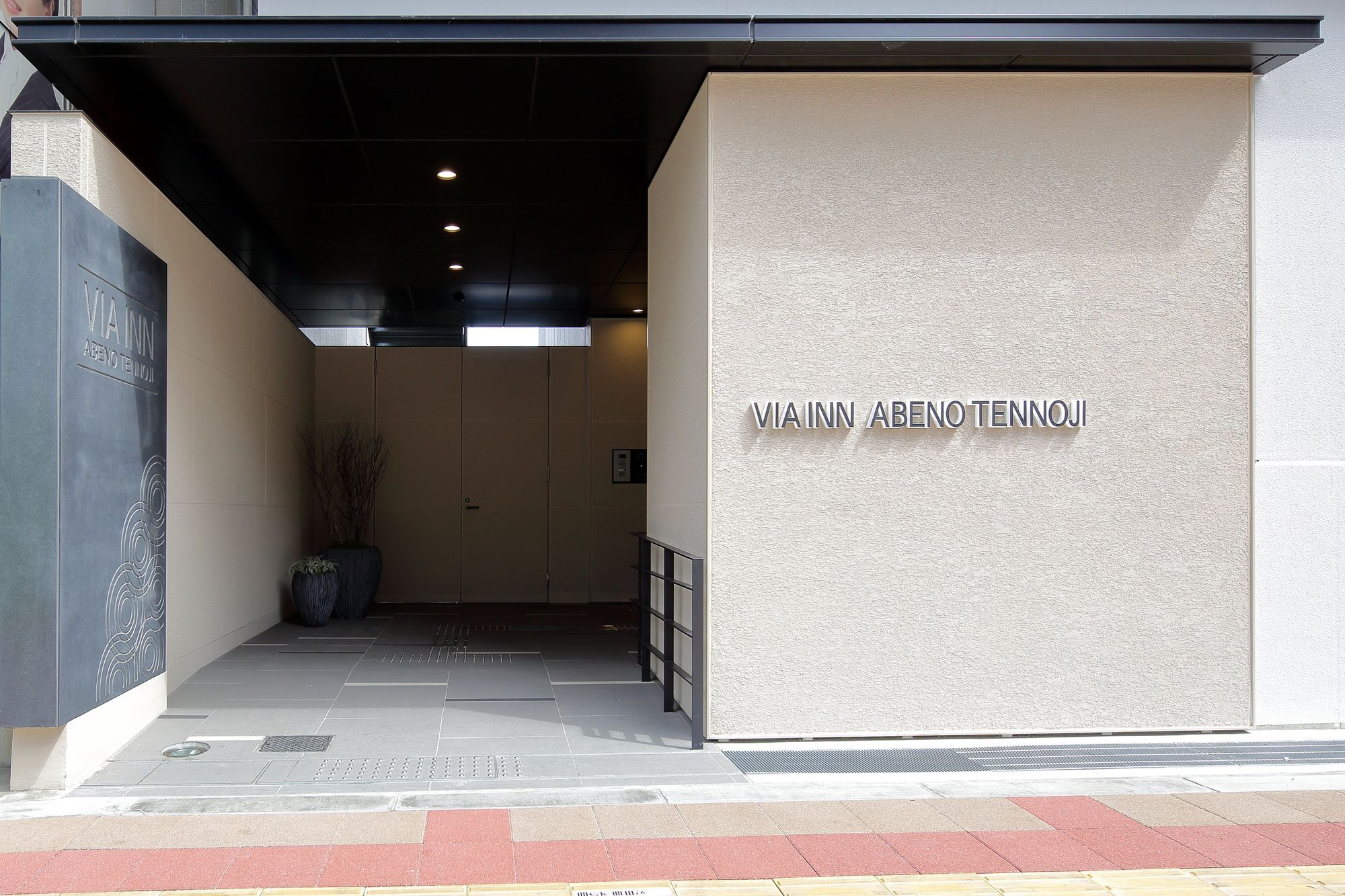 阿倍野天王寺维亚酒店 Jr西日本集团 酒店 大阪